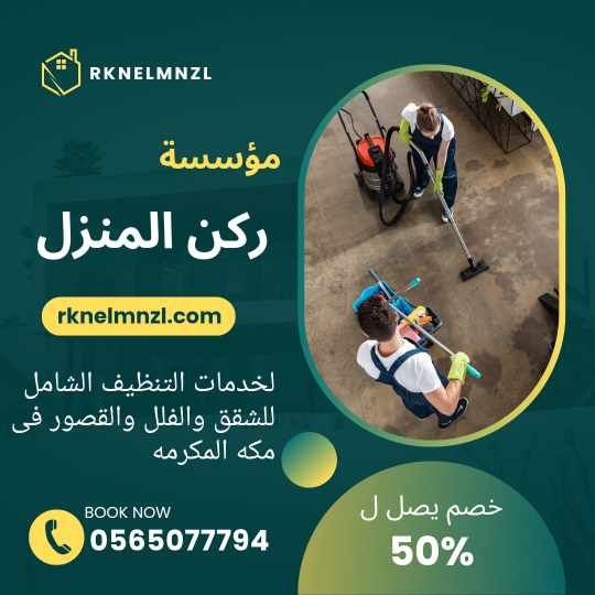 تنظيف المنازل بمكة